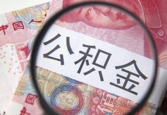 韶关山东公积金代办（山东公积金贷款需要什么条件）